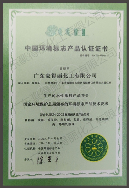 中国环境标志产品认证证书
